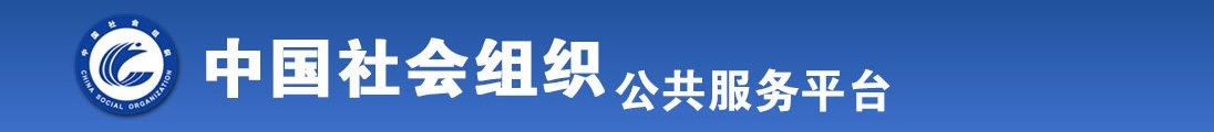 美女被操了网址全国社会组织信息查询